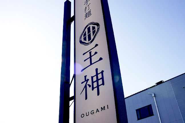 王神（オウガミ）看板